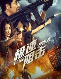极速阻击