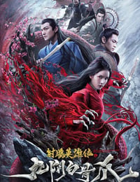 射雕英雄传之九阴白骨爪