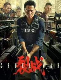 裂战