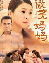微笑妈妈