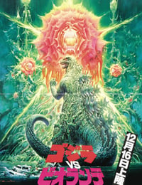 哥斯拉VS碧奥兰蒂