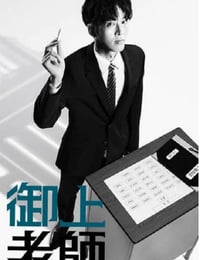 御上老师