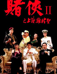 赌侠2：上海滩赌圣