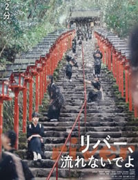 别流淌呀，河水