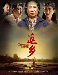 回我的家
