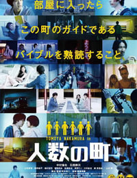 人数の町