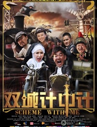 双城计中计