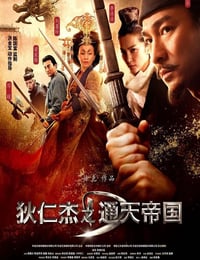 狄仁杰之通天帝国