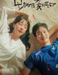 沙之花也有春天