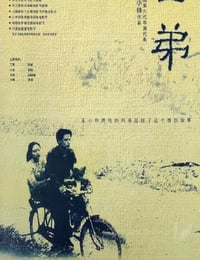 二弟