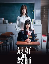最好的老师 1年后、我被学生■了
