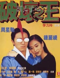 破坏之王