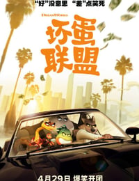 坏蛋联盟