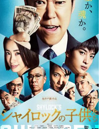 シャイロックの子供たち 映画