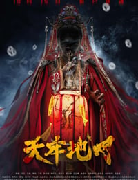 天牢地网
