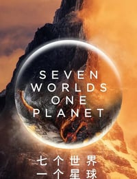 七个世界，一个星球