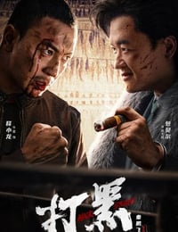打黑