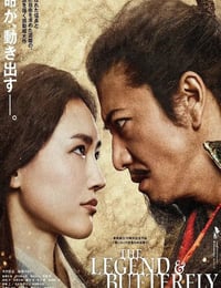 传奇与蝴蝶