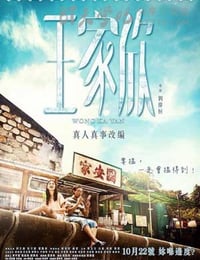 王家欣