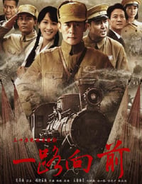 一路向前