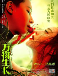 万物生长
