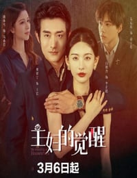 主妇的觉醒