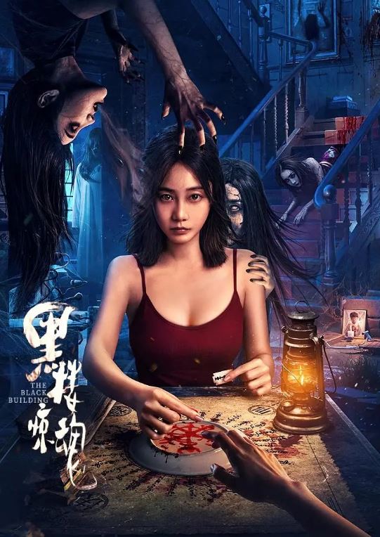 黑楼孤魂