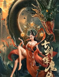 七剑降魔传