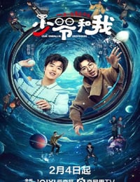 少爷和我