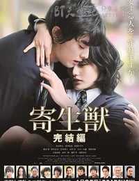 寄生兽：完结篇