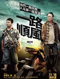 一路顺风