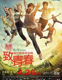致我们终将逝去的青春