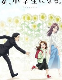 妻子变成小学生。