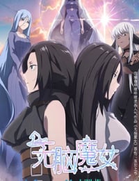 无脑魔女 第二季
