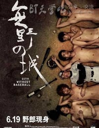 无野之城