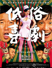 低俗喜剧