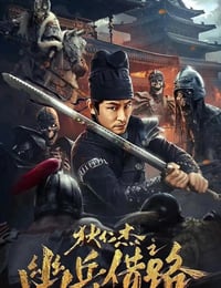 狄仁杰之幽兵借路