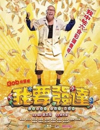 我要发达