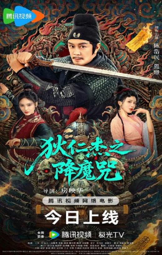 狄仁杰之降魔咒
