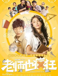 老师也疯狂