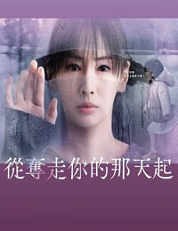 从夺走你的那天起