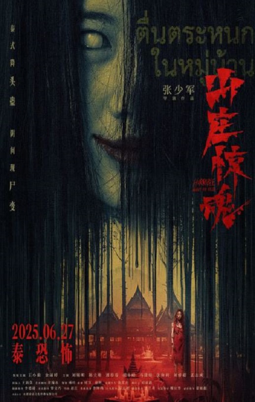 山庄·惊魂