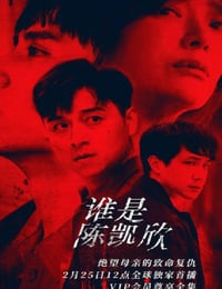 我是自愿让他杀了我