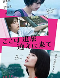 ここは退屈迎えに来て