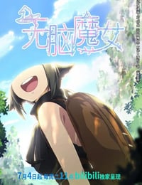 无脑魔女