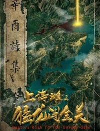 上海滩之猛龙闯金关