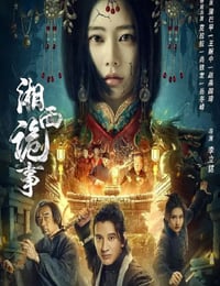湘西诡事