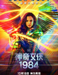 神奇女侠1984