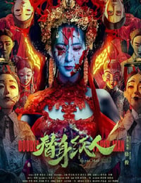 替身纸人