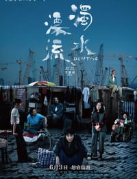 浊水漂流